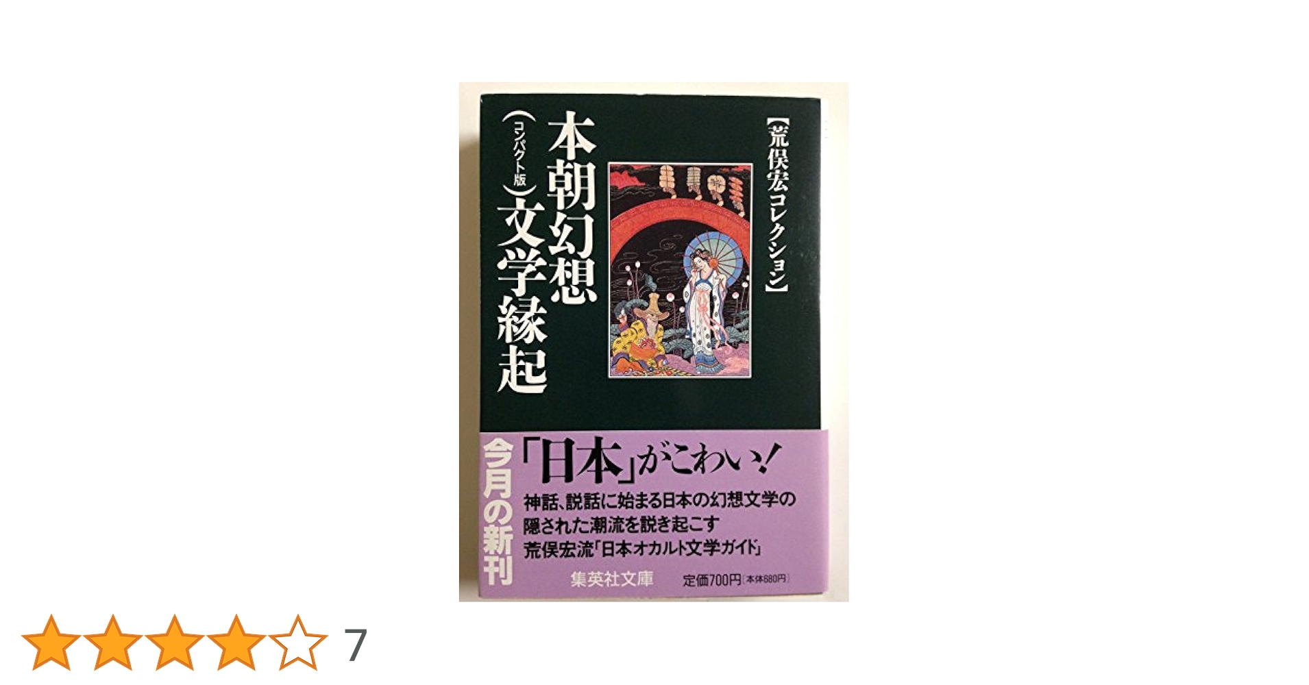 本朝幻想文学縁起　震えて眠る子らのために　荒俣宏 Amazon.co.jp: 本朝幻想文學縁起: 震えて眠る子らのために